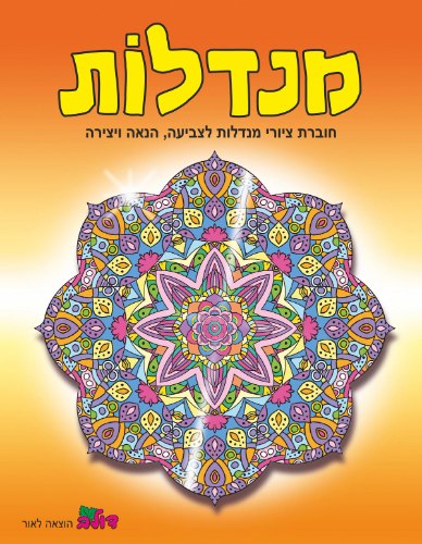 חוברת מנדלות - צבע כתום