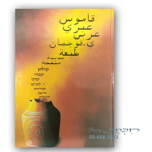 מילון ערבית ספרותית עברי - ערבי יחזקאל קוג'מן