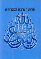 יסודות הערבית הספרותית (4 חלקים) ערכת הספרים המלאה ללימוד ערבית ספרותית / תקשורתית