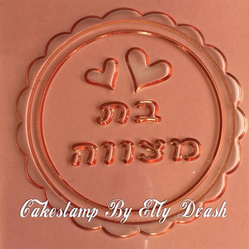 תבליט בת מצווה ולבבות - מסגרת עגולה ומסולסלת
