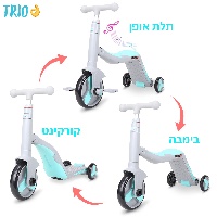 קורקינט טריו 3 ב-1