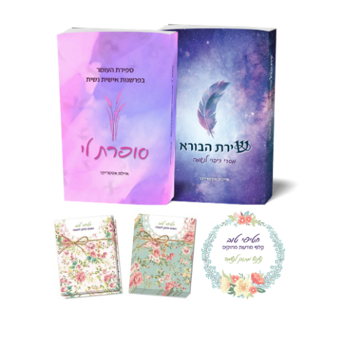 הספר "סופרת לי", הספר "שירת הבורא" וקלפי "חטיפי טוב"