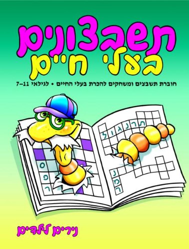 תשבצונים בעלי חיים לגילאי 7-11
