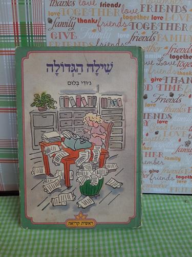 שילה הגדולה/ג'ודי בלום