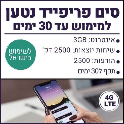 סים פריפייד ישראלי - 3GB גלישה, 2500 דקות שיחה, 2500 הודעות - תקף ל30 ימים