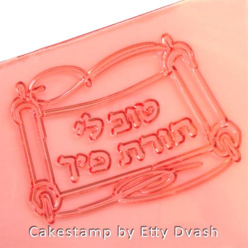 חותמת טוב לי תורת פיך - קבלת ספר תורה - בר מצווה לבצק סוכר