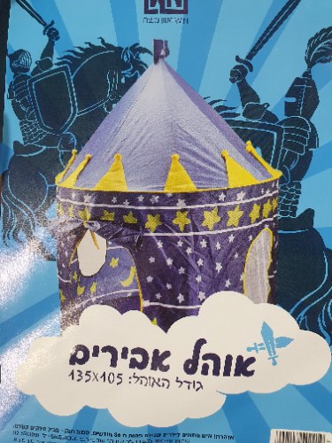אוהל אבירים 135×105