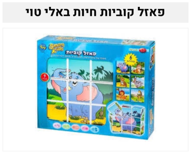 קוביות בניה פזל לקטנטנים