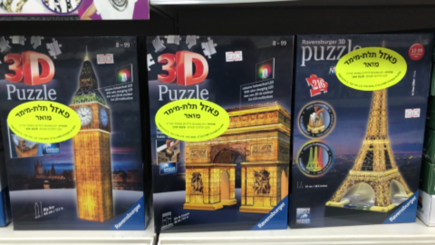 מגוון פאזלים תלת מימד