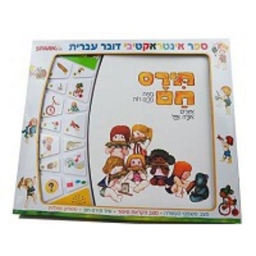 ספר אינטראקטיבי – תירס חם