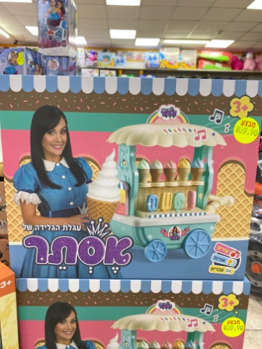 עגלת הגלידה של אסתר