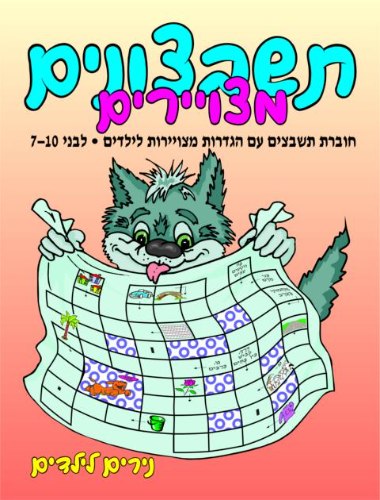 תשבצונים מצוירים לגילאי 7-10