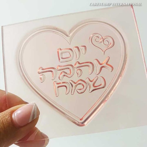 תבנית לב יום האהבה חדש| טופר חג אהבה לב עם טקסט| תבנית למארז מתוק חדש מאתי דבש