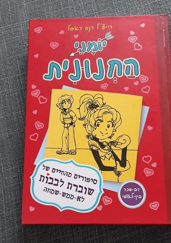 יומני החנונית, ספר מספר 6 סיפורים מהחיים של שוברת לבבות לא ממש שמחה, רייצ'ל רנה ראסל,  הוצאת ספר לכל