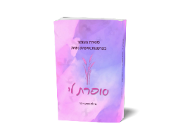 סופרת לי - ספירת העומר בפרשנות אישית נשית