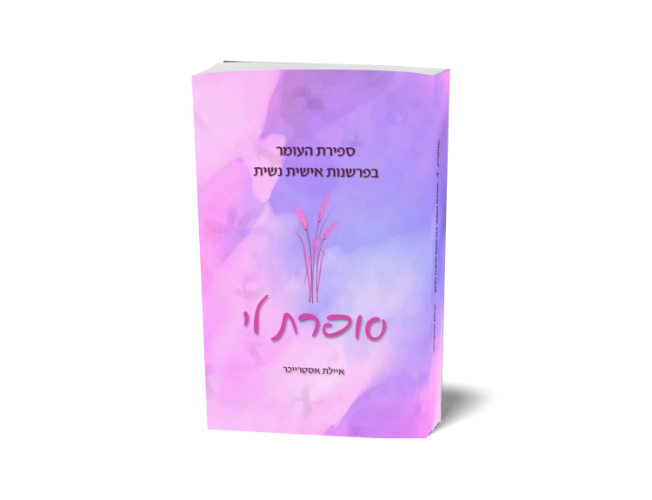 סופרת לי - ספירת העומר בפרשנות אישית נשית