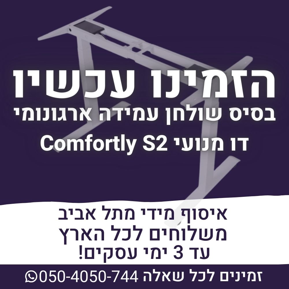 בסיס לשולחן עמידה ארגונומי חשמלי מתכוונן דו מנועי Comfortly S2