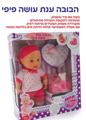 הבובה ענת עושה פיפי