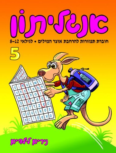 אנגליתון- רמה 5