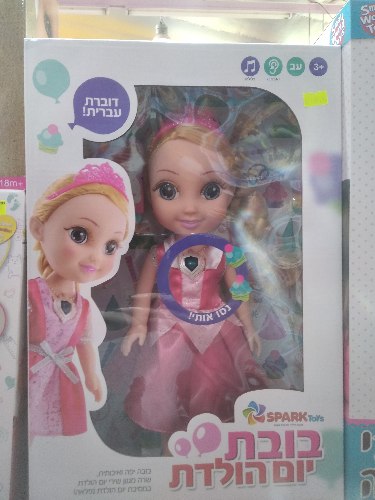 בובת יום הולדת