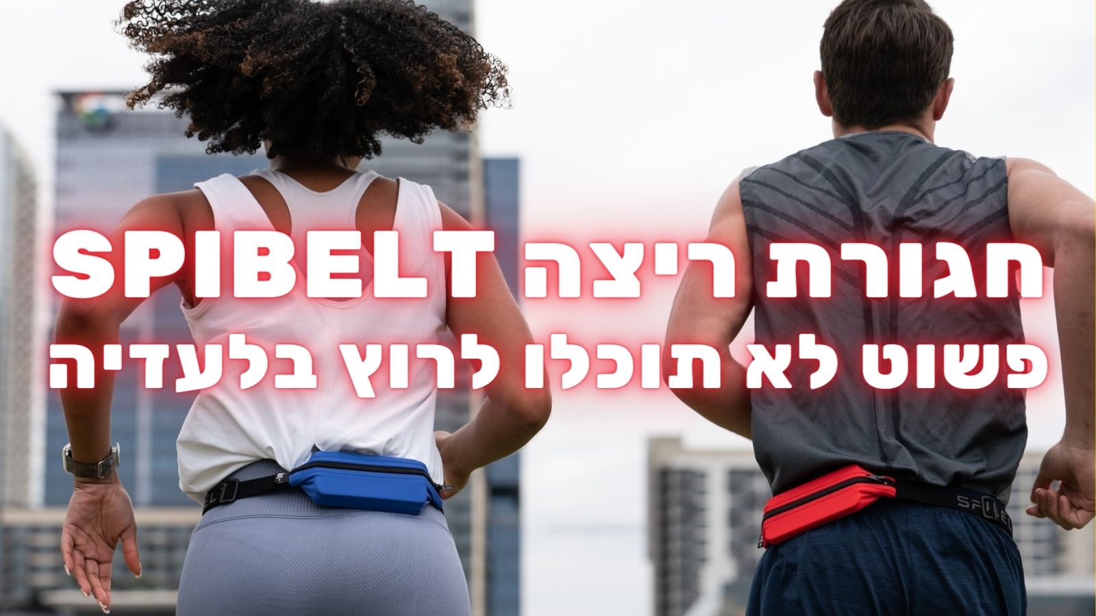 הכירו את SPIBELT - חגורת ריצה שפשוט לא תוכלו לרוץ בלעדיה