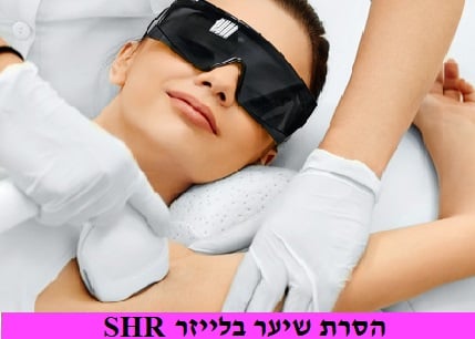 הסרת שיער בלייזר בחיפה
