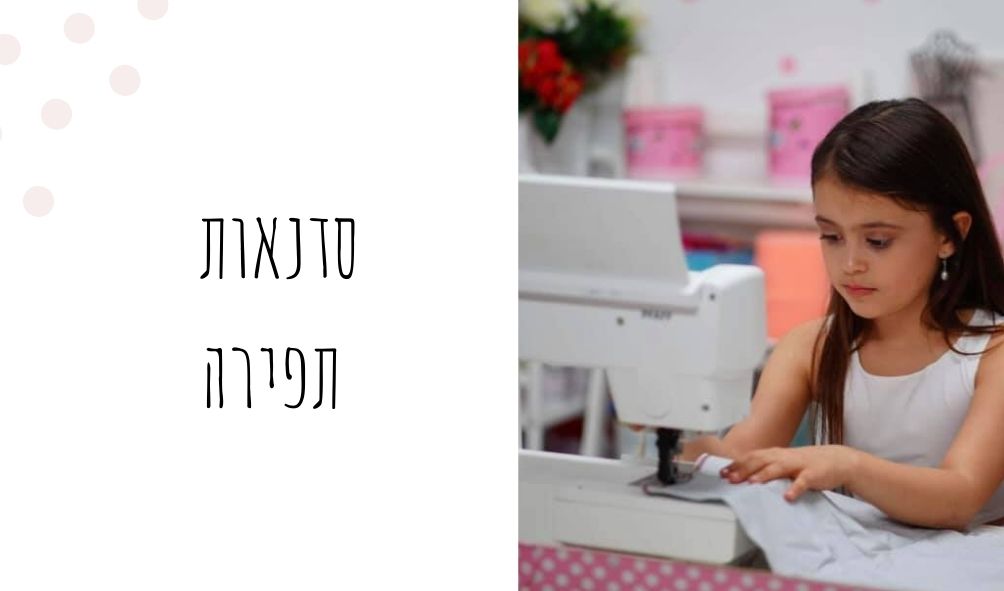 סדנאות תפירה