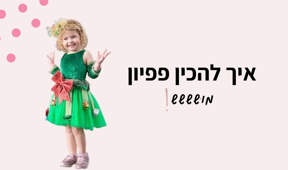 DIY איך להכין פפיון?