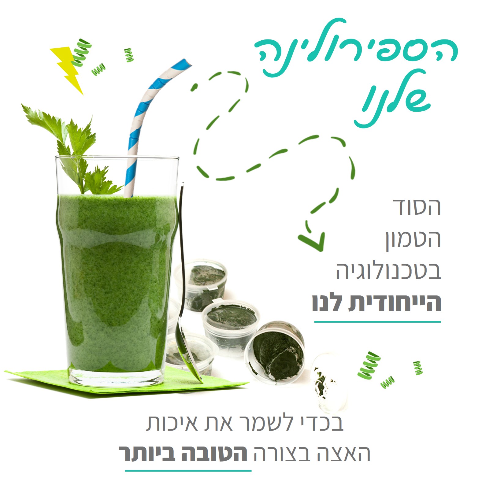 הסוד טמון בטכנולוגיה שלנו. שייק ספירולינה וכוסיות ספירולינה קפואה.
