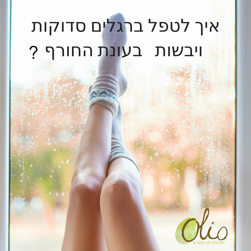 חמישה צעדים לטיפול בכפות רגליים סדוקות וכואבות.