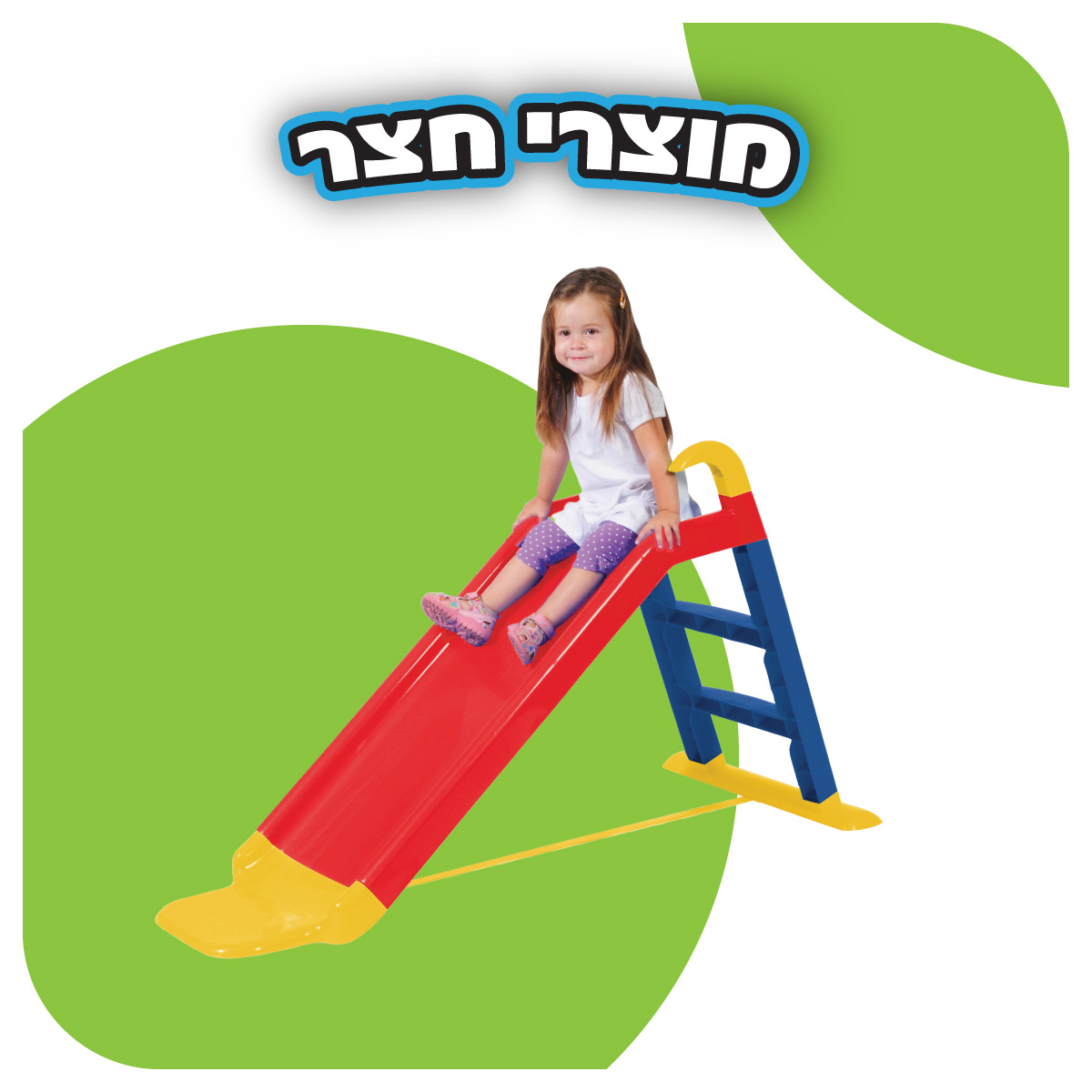 מוצרי חצר