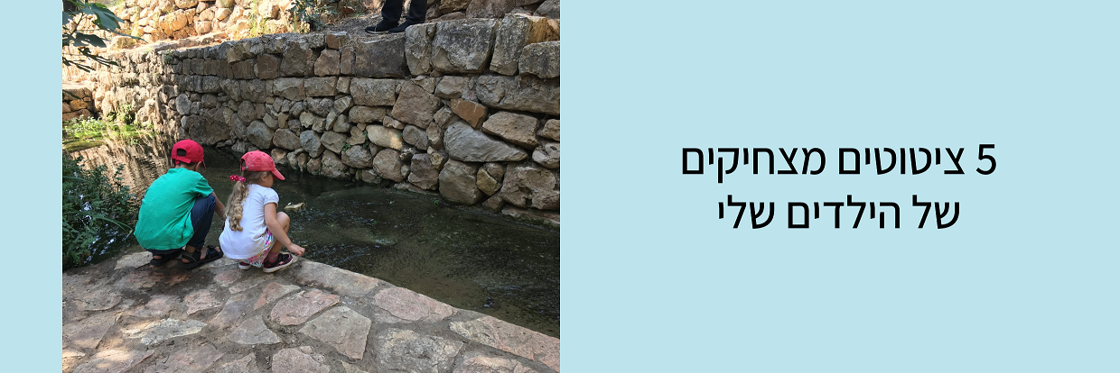 חמישה ציטוטים מצחיקים של ילדים