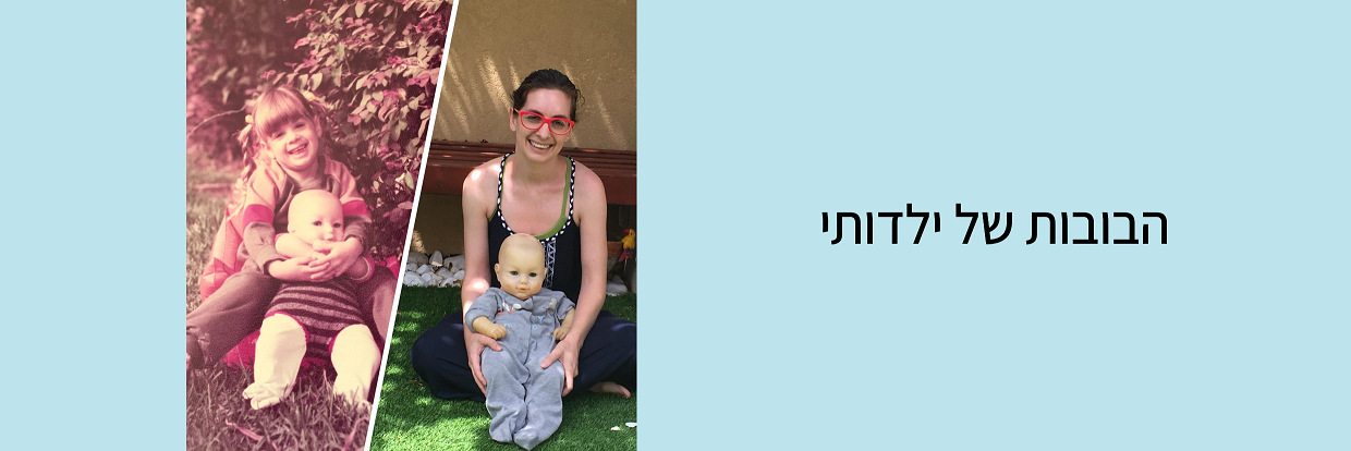 הבובות של ילדותי
