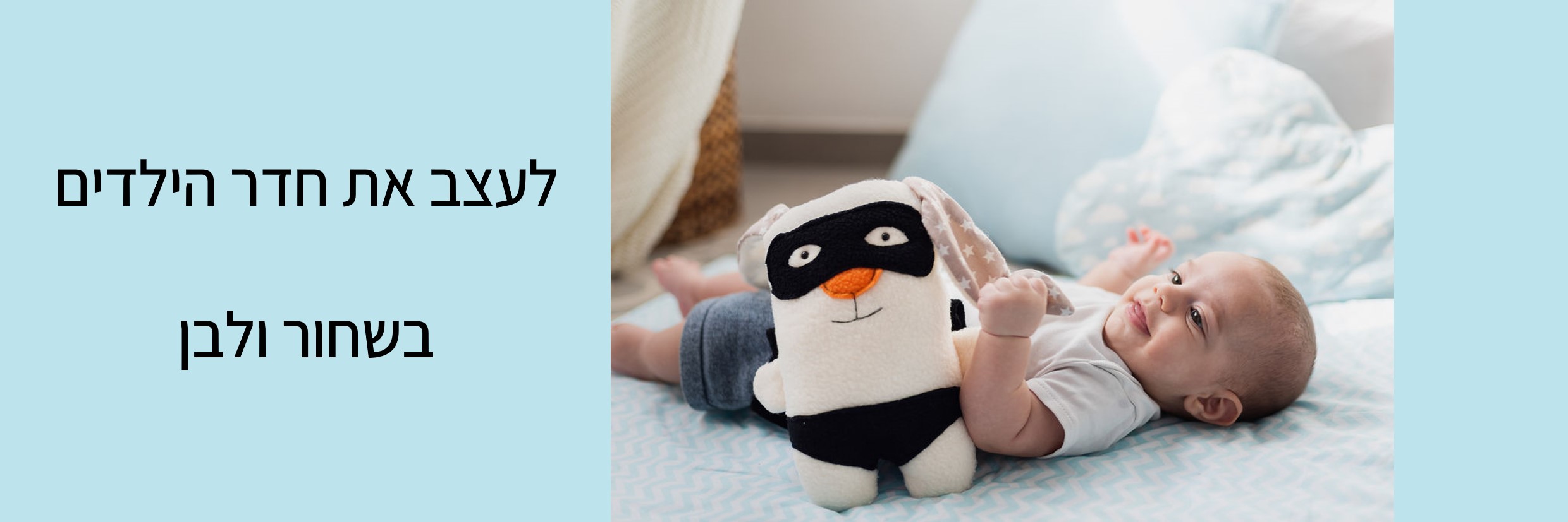 לעצב את חדר הילדים בשחור ולבן