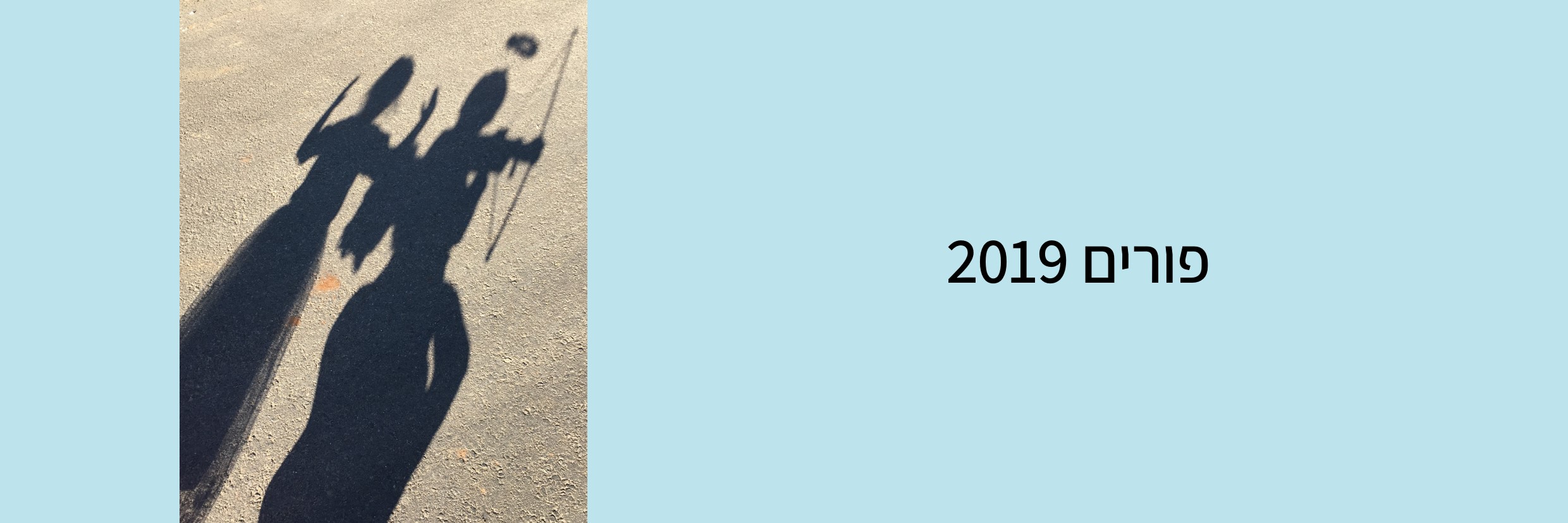 פורים 2019