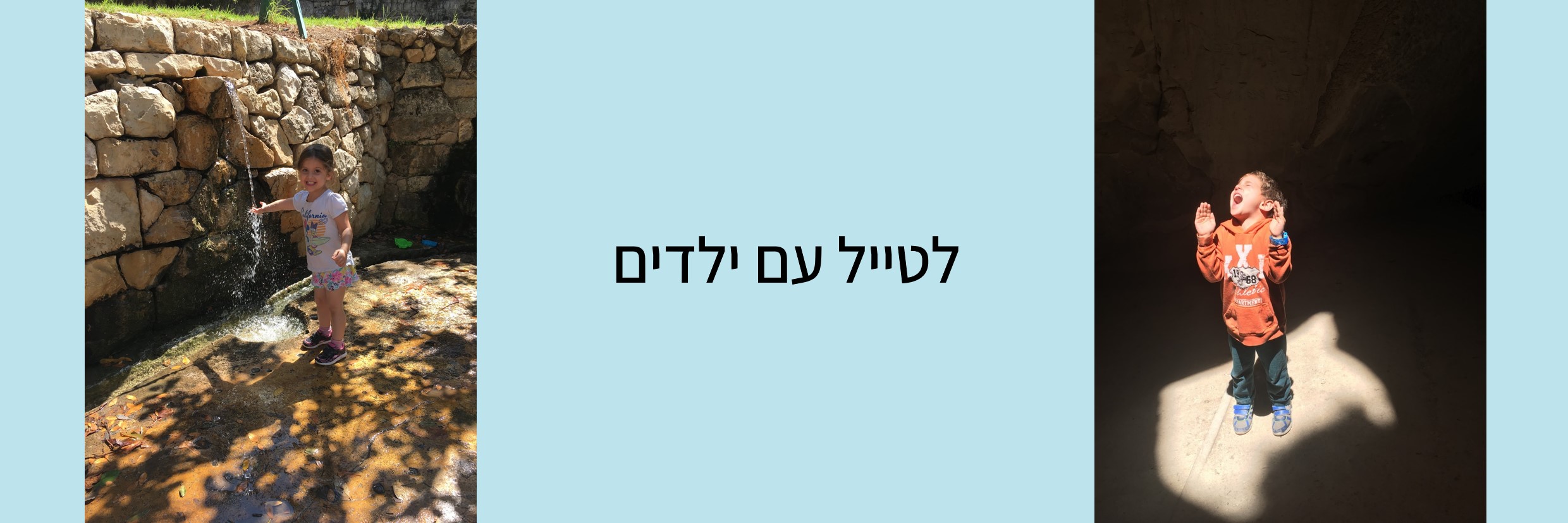 לטייל עם ילדים