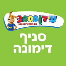 עידן 2000 סניף דימונה עידן 2000 סניף דימונה