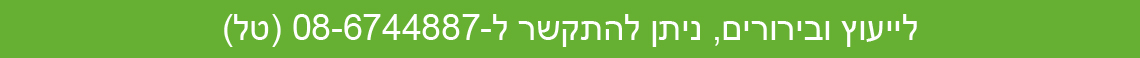 לייעוץ ובירורים, ניתן להתקשר ל-08-6744887 (טל)
