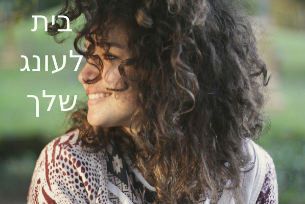 בית לעונג שלך
